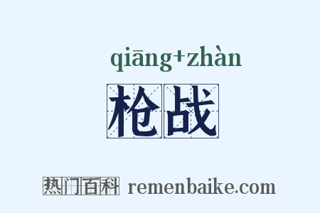 枪战是什么意思的图片
